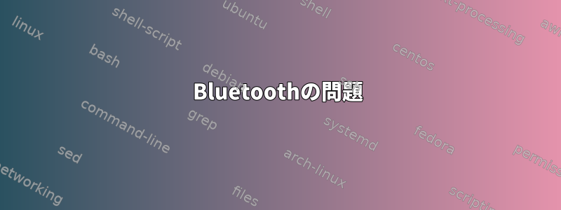 Bluetoothの問題