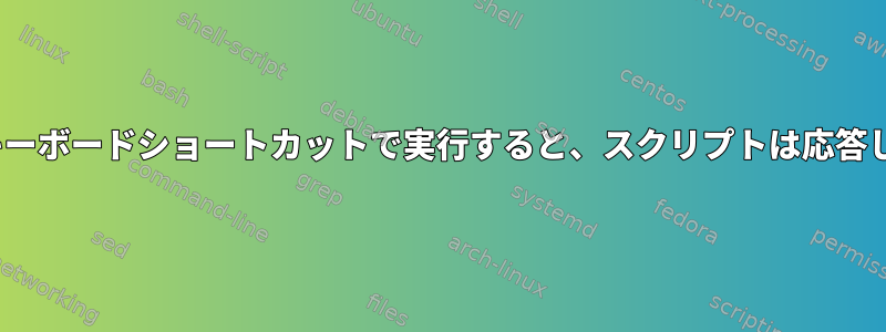 GNOMEキーボードショートカットで実行すると、スクリプトは応答しません。