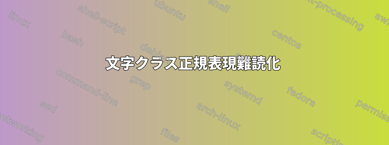 文字クラス正規表現難読化