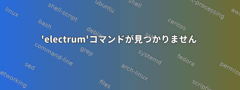 'electrum'コマンドが見つかりません