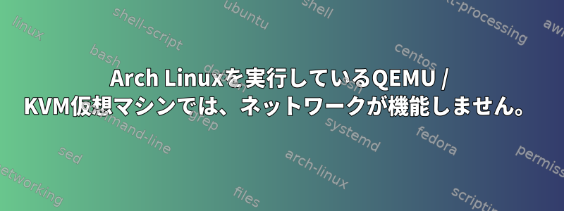 Arch Linuxを実行しているQEMU / KVM仮想マシンでは、ネットワークが機能しません。