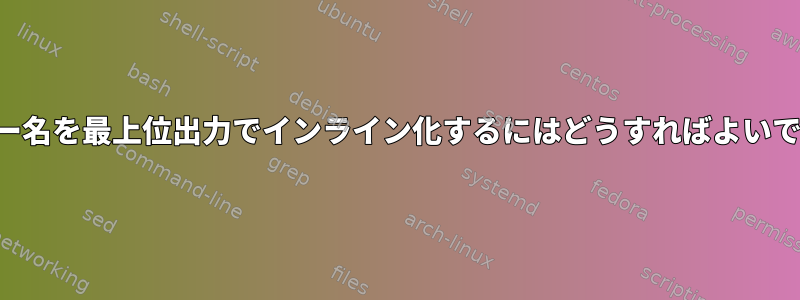 サーバー名を最上位出力でインライン化するにはどうすればよいですか？