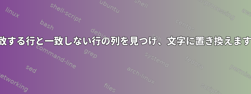 一致する行と一致しない行の列を見つけ、文字に置き換えます。