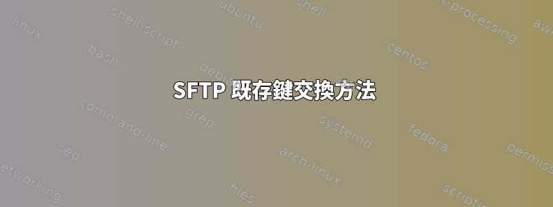 SFTP 既存鍵交換方法