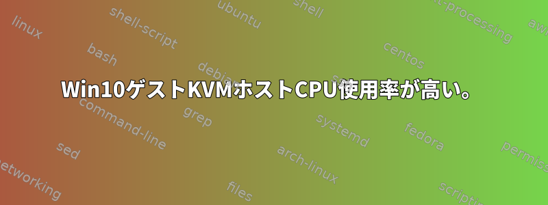 Win10ゲストKVMホストCPU使用率が高い。