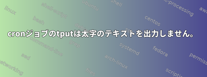 cronジョブのtputは太字のテキストを出力しません。