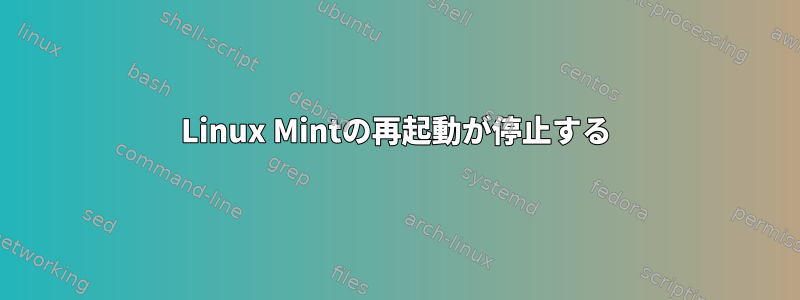 Linux Mintの再起動が停止する