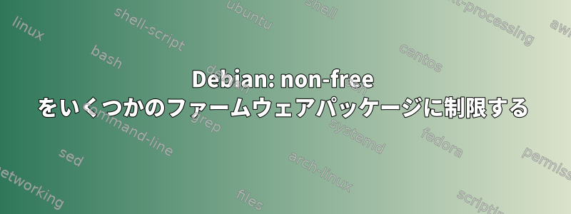 Debian: non-free をいくつかのファームウェアパッケージに制限する