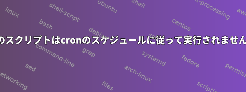 私のスクリプトはcronのスケジュールに従って実行されません。