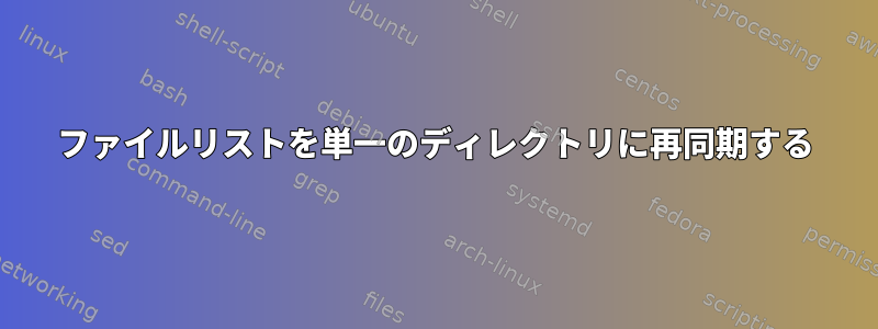 ファイルリストを単一のディレクトリに再同期する