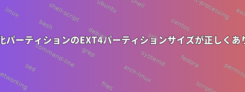 Luks暗号化パーティションのEXT4パーティションサイズが正しくありません。