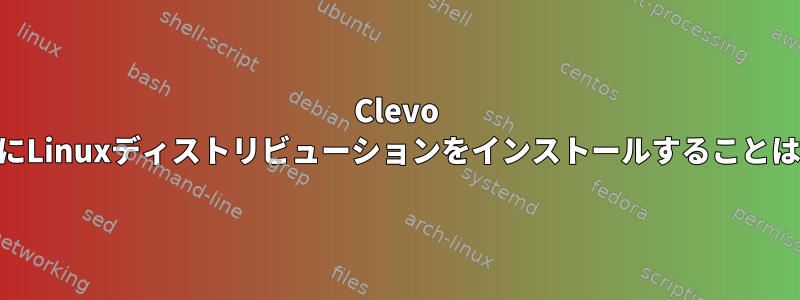 Clevo N240wuノートブックにLinuxディストリビューションをインストールすることはほとんど不可能です。