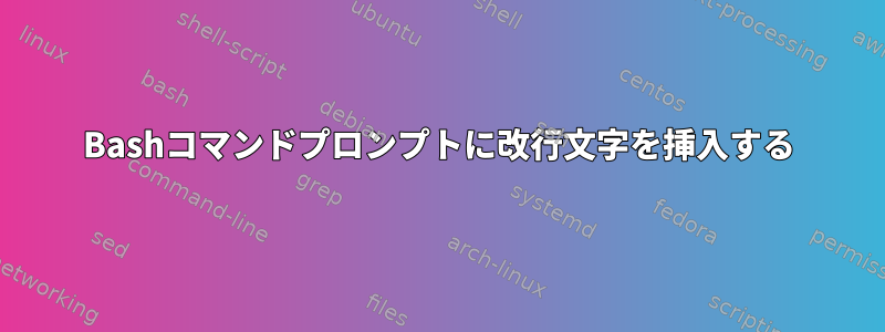 Bashコマンドプロンプトに改行文字を挿入する