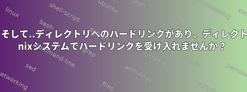 なぜ。そして..ディレクトリへのハードリンクがあり、ディレクトリは* nixシステムでハードリンクを受け入れませんか？