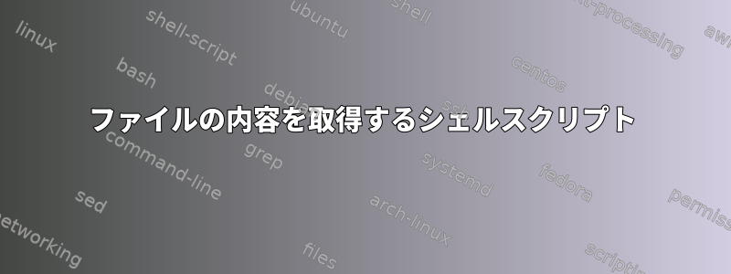 ファイルの内容を取得するシェルスクリプト