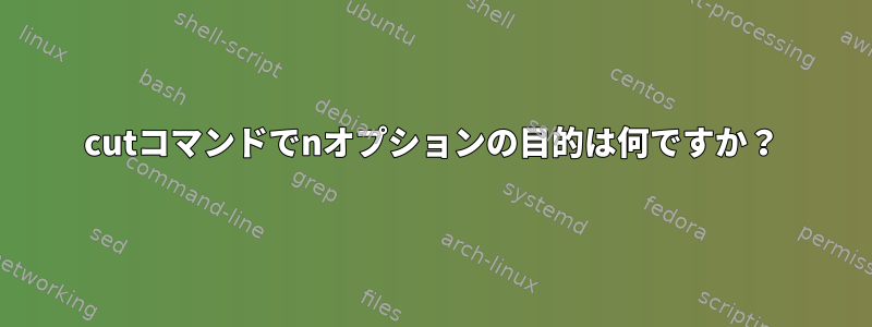 cutコマンドでnオプションの目的は何ですか？