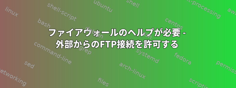 ファイアウォールのヘルプが必要 - 外部からのFTP接続を許可する