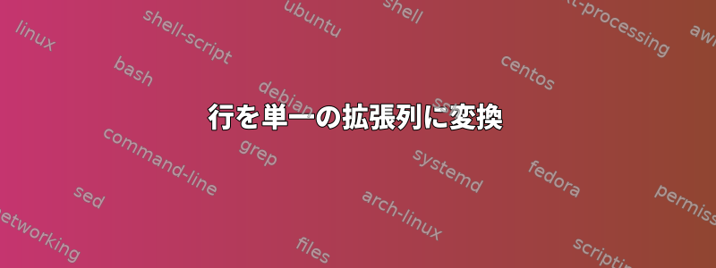 行を単一の拡張列に変換