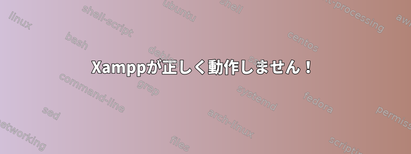 Xamppが正しく動作しません！