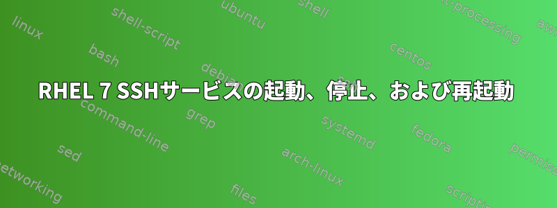 RHEL 7 SSHサービスの起動、停止、および再起動