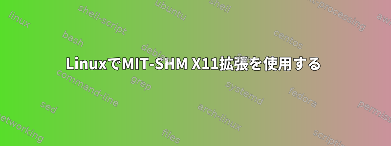 LinuxでMIT-SHM X11拡張を使用する