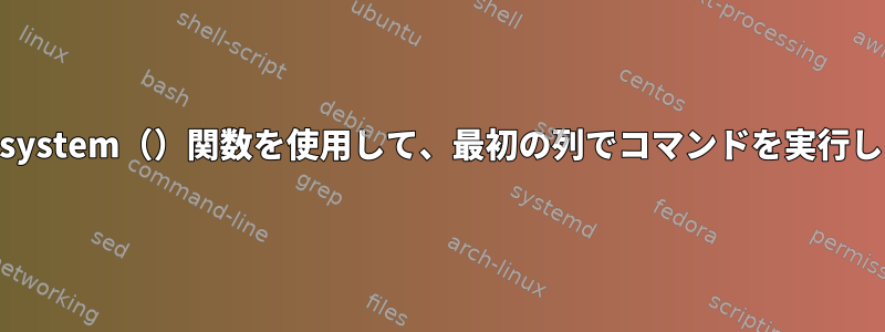 awkのsystem（）関数を使用して、最初の列でコマンドを実行します。