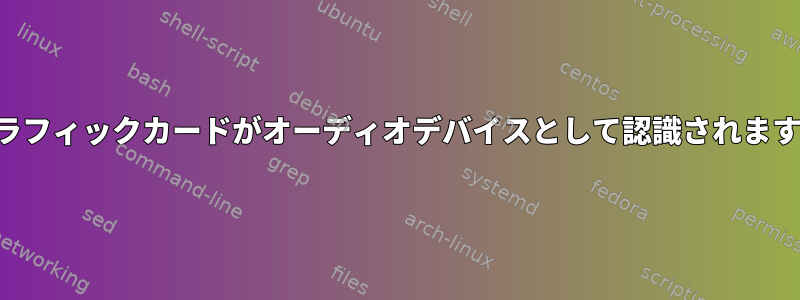 グラフィックカードがオーディオデバイスとして認識されます。