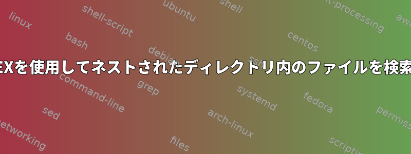 REGEXを使用してネストされたディレクトリ内のファイルを検索する