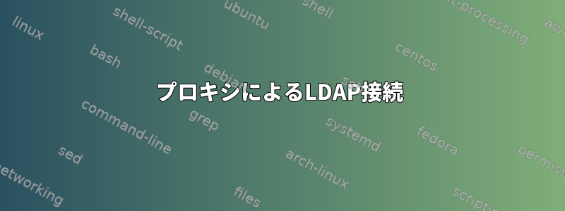 プロキシによるLDAP接続