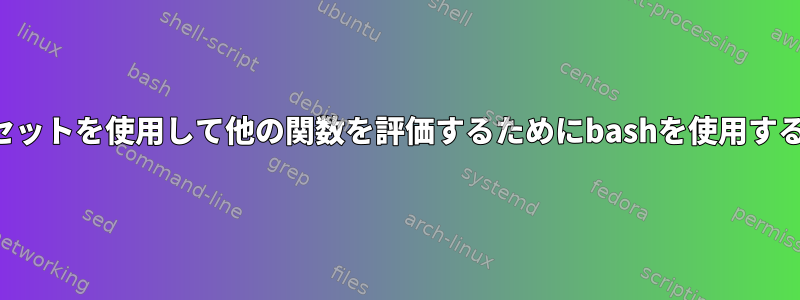 見つかった正規表現セットを使用して他の関数を評価するためにbashを使用する関数出力の正規表現