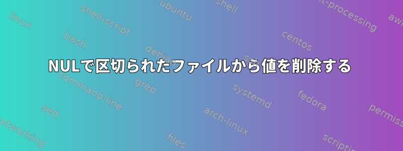 NULで区切られたファイルから値を削除する