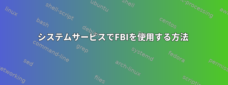 システムサービスでFBIを使用する方法