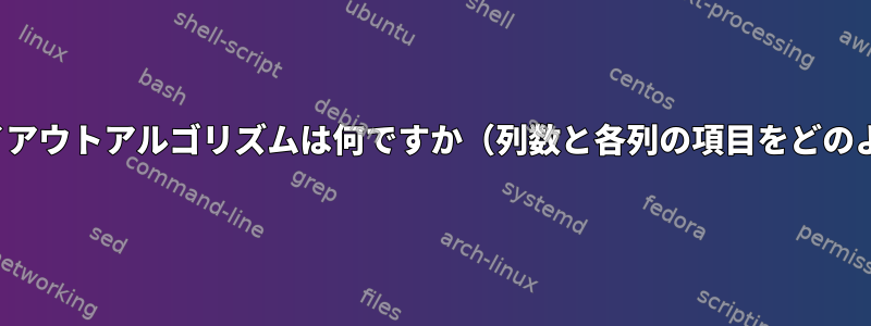 "ls"コマンドの出力レイアウトアルゴリズムは何ですか（列数と各列の項目をどのように選択しますか）？