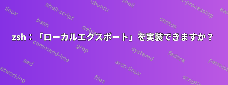 zsh：「ローカルエクスポート」を実装できますか？