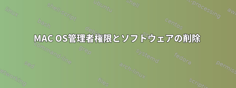 MAC OS管理者権限とソフトウェアの削除