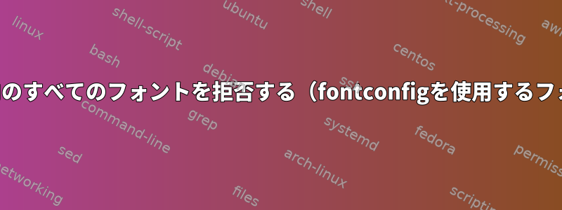 ディレクトリ内のすべてのフォントを拒否する（fontconfigを使用するフォントを除く）