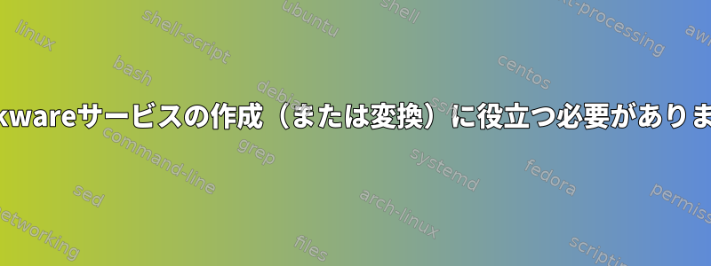 Slackwareサービスの作成（または変換）に役立つ必要があります。