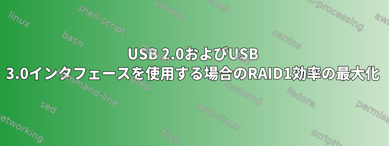 USB 2.0およびUSB 3.0インタフェースを使用する場合のRAID1効率の最大化