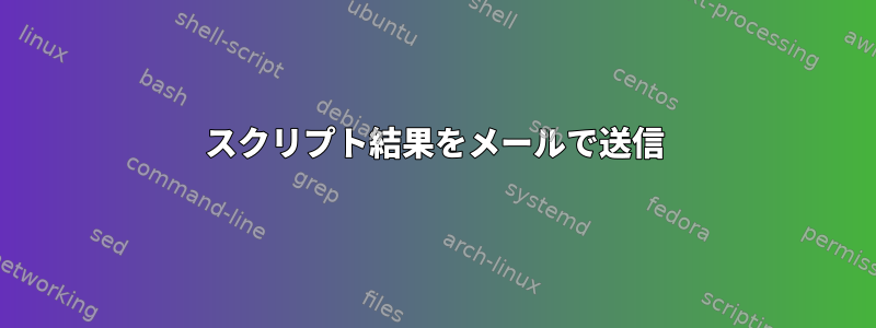 スクリプト結果をメールで送信