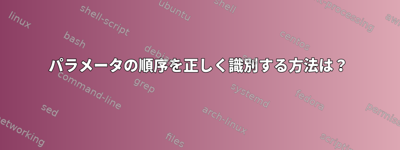 パラメータの順序を正しく識別する方法は？