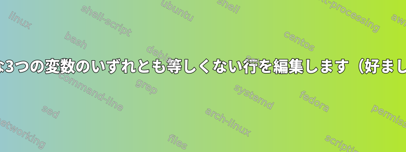 特定の列で可能な3つの変数のいずれとも等しくない行を編集します（好ましくはawkで）。