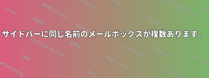 サイドバーに同じ名前のメールボックスが複数あります。