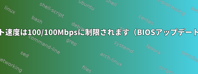 インターネット速度は100/100Mbpsに制限されます（BIOSアップデート後）[閉じる]