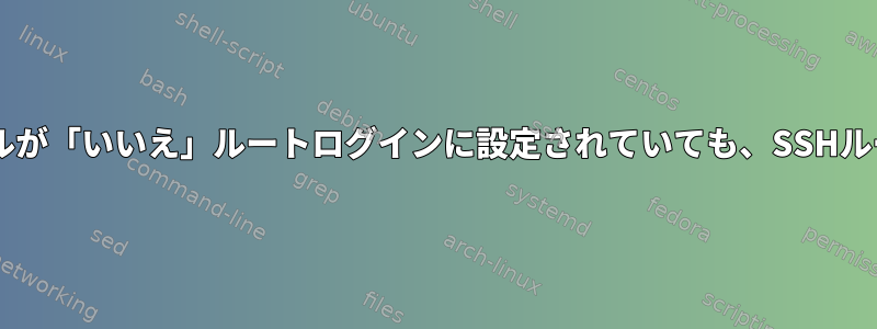 rkhunterは、両方のプロファイルが「いいえ」ルートログインに設定されていても、SSHルートログイン警告を発行します。