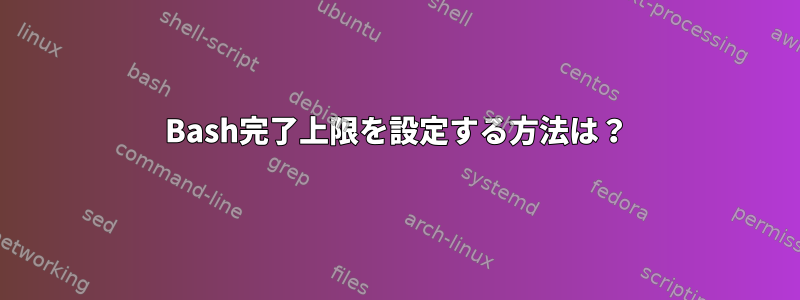 Bash完了上限を設定する方法は？