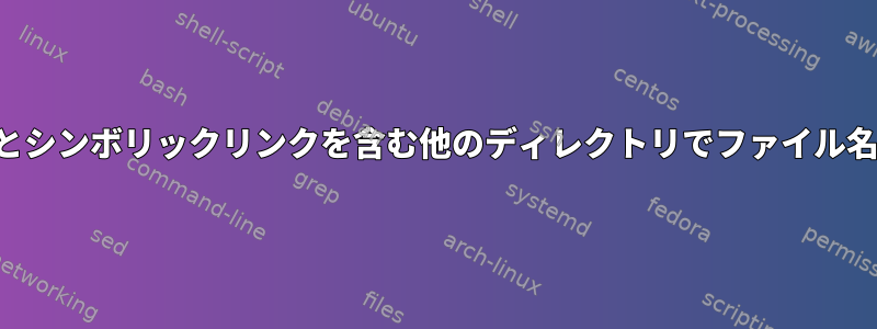 ファイルへの文字列とシンボリックリンクを含む他のディレクトリでファイル名を繰り返し「検索」