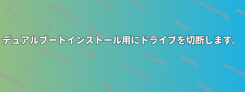 デュアルブートインストール用にドライブを切断します。