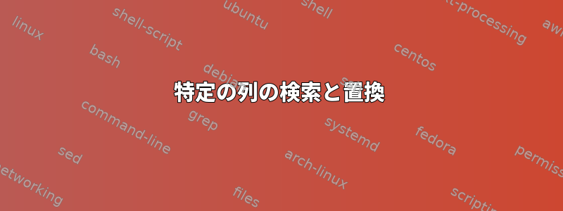 特定の列の検索と置換