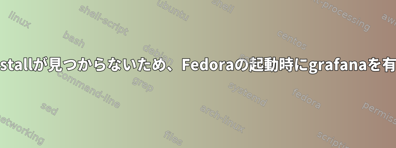 systemd-sysv-installが見つからないため、Fedoraの起動時にgrafanaを有効にできません。