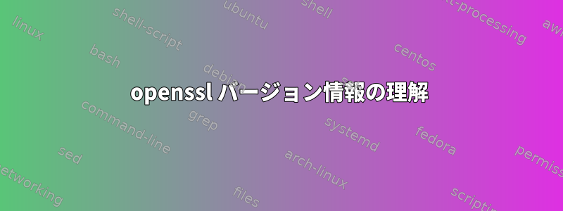 openssl バージョン情報の理解